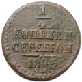 Монета 1/4 Копейки 1845 СМ