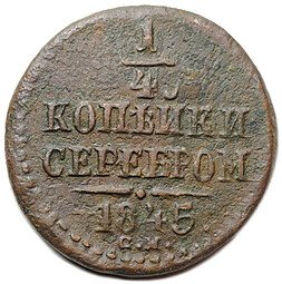 фото для Монета 1/4 Копейки 1845 СМ Аверс