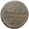 Монета 1/4 Копейки 1845 СМ