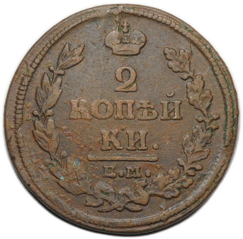 Монета 2 копейки 1812 ЕМ НМ