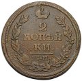 Монета 2 копейки 1812 ЕМ НМ