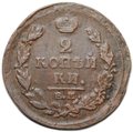 Монета 2 копейки 1820 ЕМ НМ