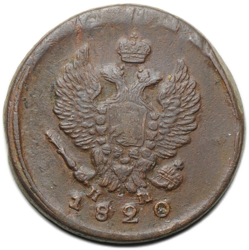 Монета 2 копейки 1820 ЕМ НМ