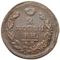 Монета 2 копейки 1820 ЕМ НМ