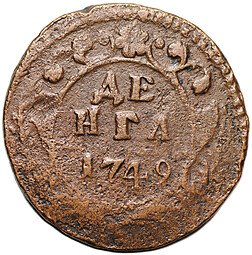 фото для Монета Денга 1749 Аверс
