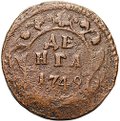 Монета Денга 1749