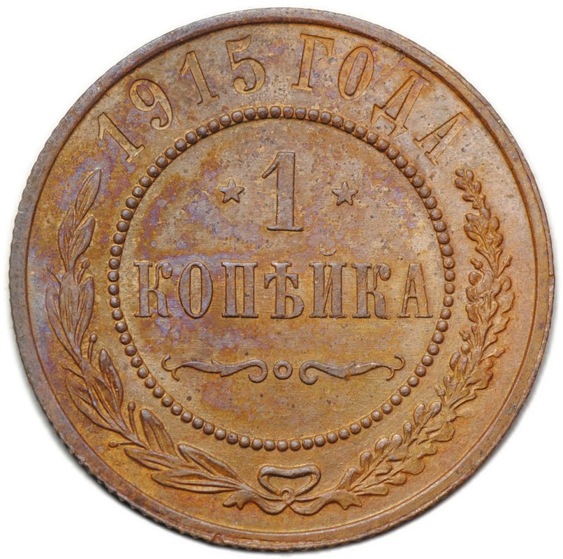 Монета 1 копейка 1915