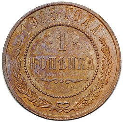фото для Монета 1 копейка 1915 Аверс