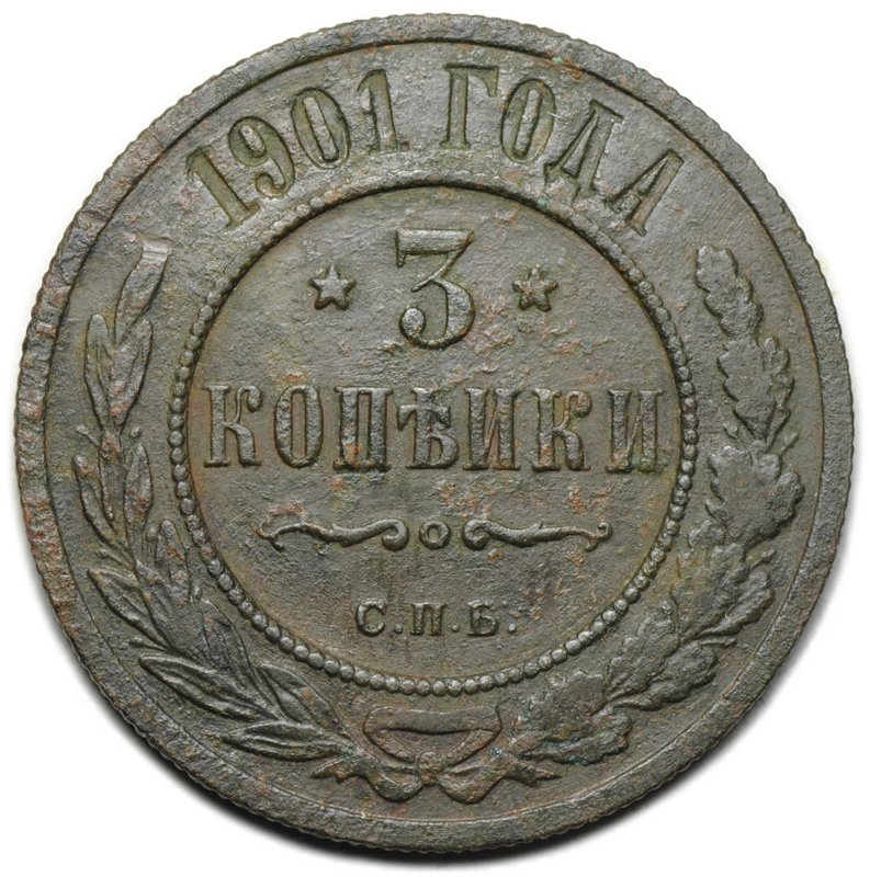 Монета 3 копейки 1901 СПБ