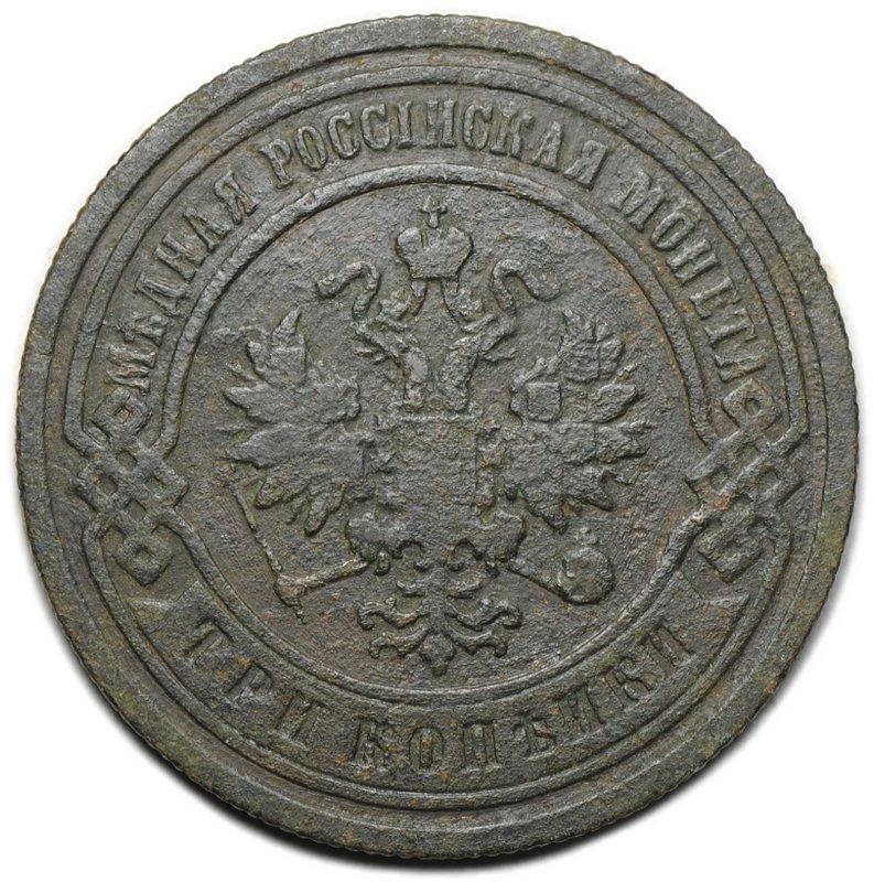 Монета 3 копейки 1901 СПБ