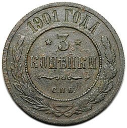 фото для Монета 3 копейки 1901 СПБ Аверс
