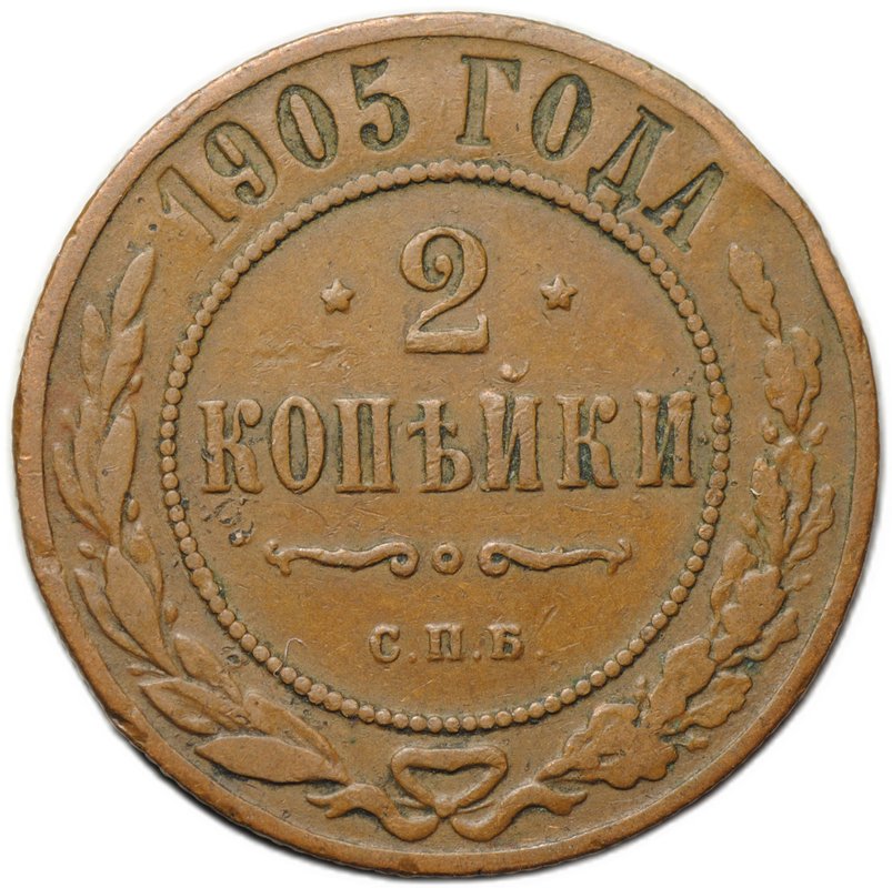 Монета 2 копейки 1905 СПБ