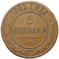 Монета 2 копейки 1905 СПБ
