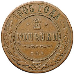 фото для Монета 2 копейки 1905 СПБ Аверс