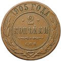 Монета 2 копейки 1905 СПБ