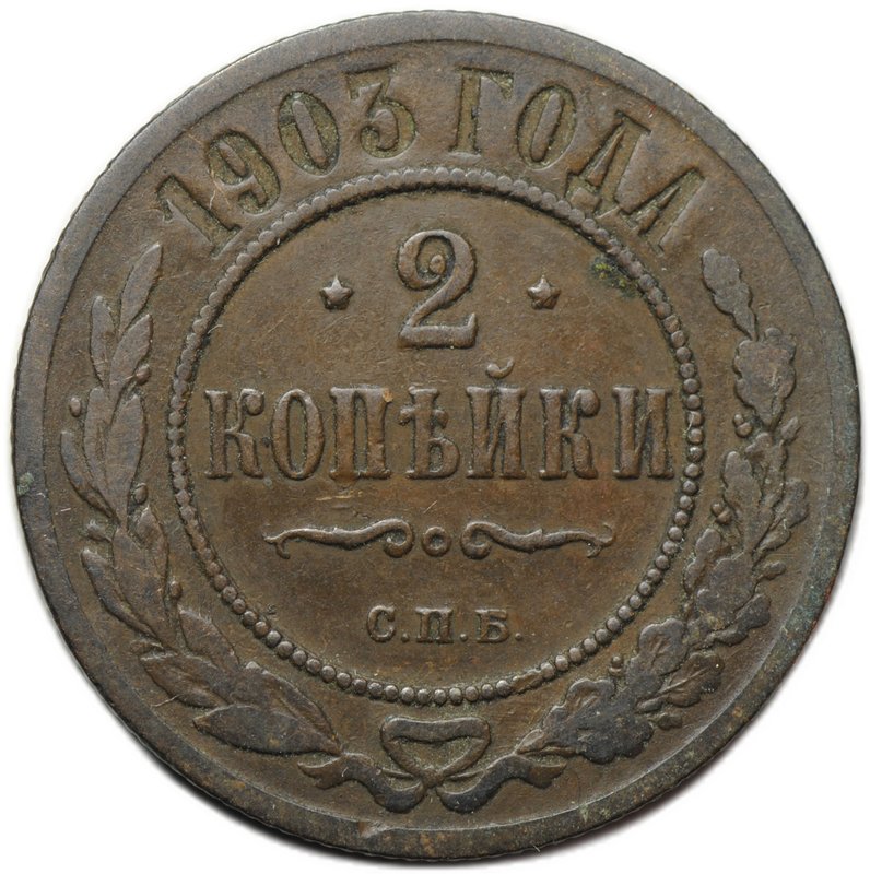 Монета 2 копейки 1903 СПБ