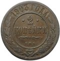 Монета 2 копейки 1903 СПБ