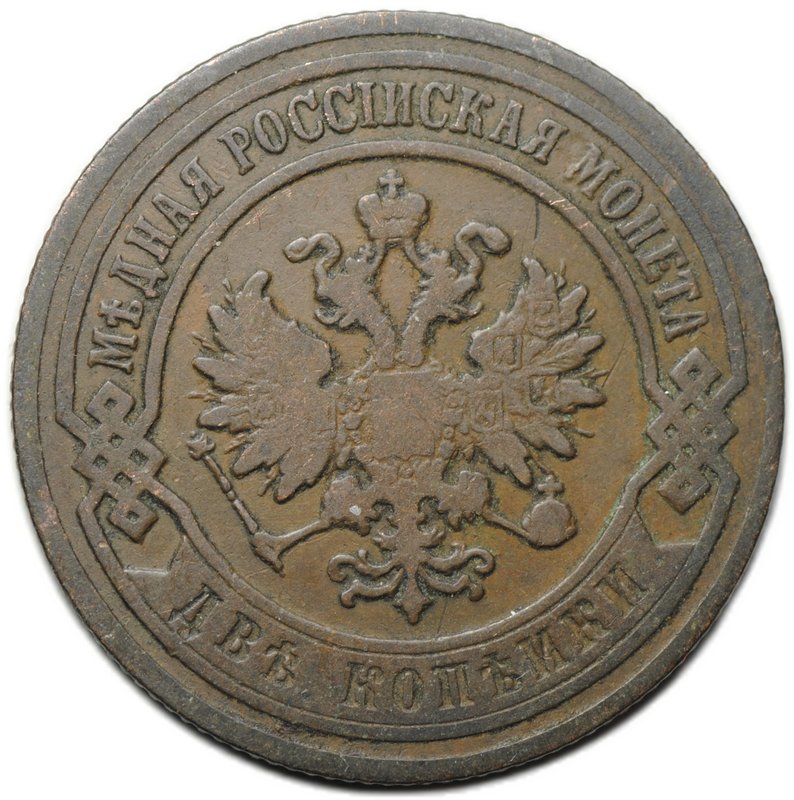 Монета 2 копейки 1903 СПБ