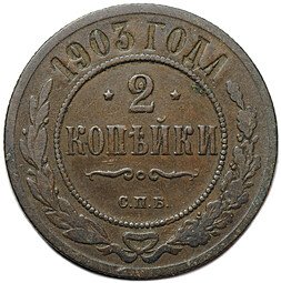 фото для Монета 2 копейки 1903 СПБ Аверс