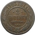 Монета 2 копейки 1903 СПБ