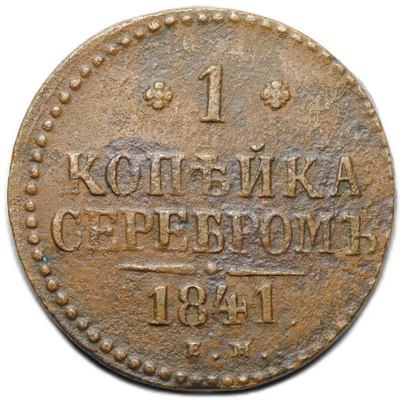 Монета 1 копейка 1841 ЕМ