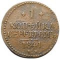 Монета 1 копейка 1841 ЕМ