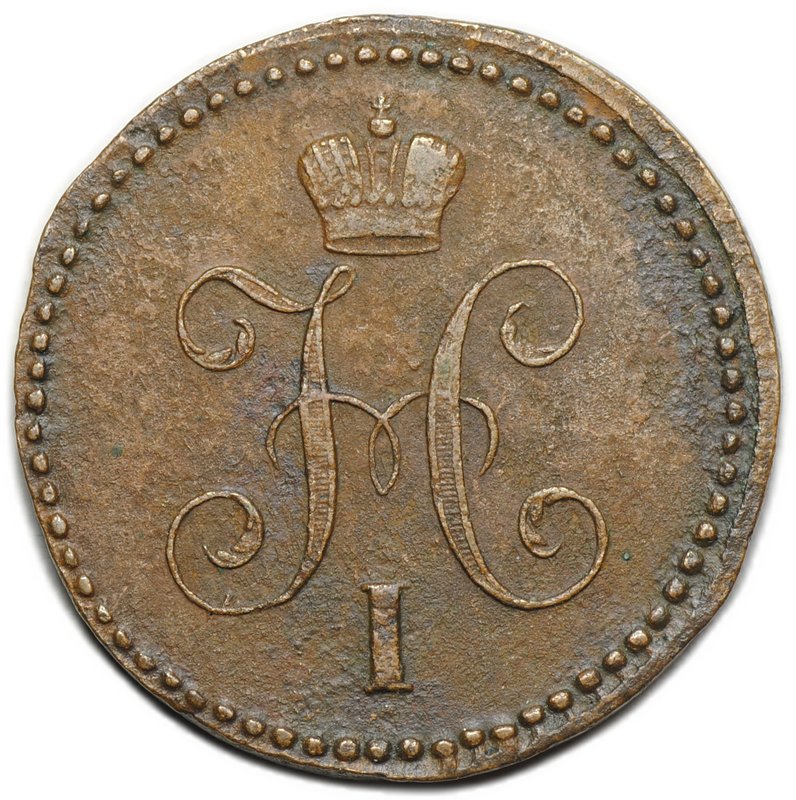 Монета 1 копейка 1841 ЕМ
