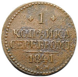фото для Монета 1 копейка 1841 ЕМ Аверс