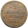 Монета 1 копейка 1841 ЕМ