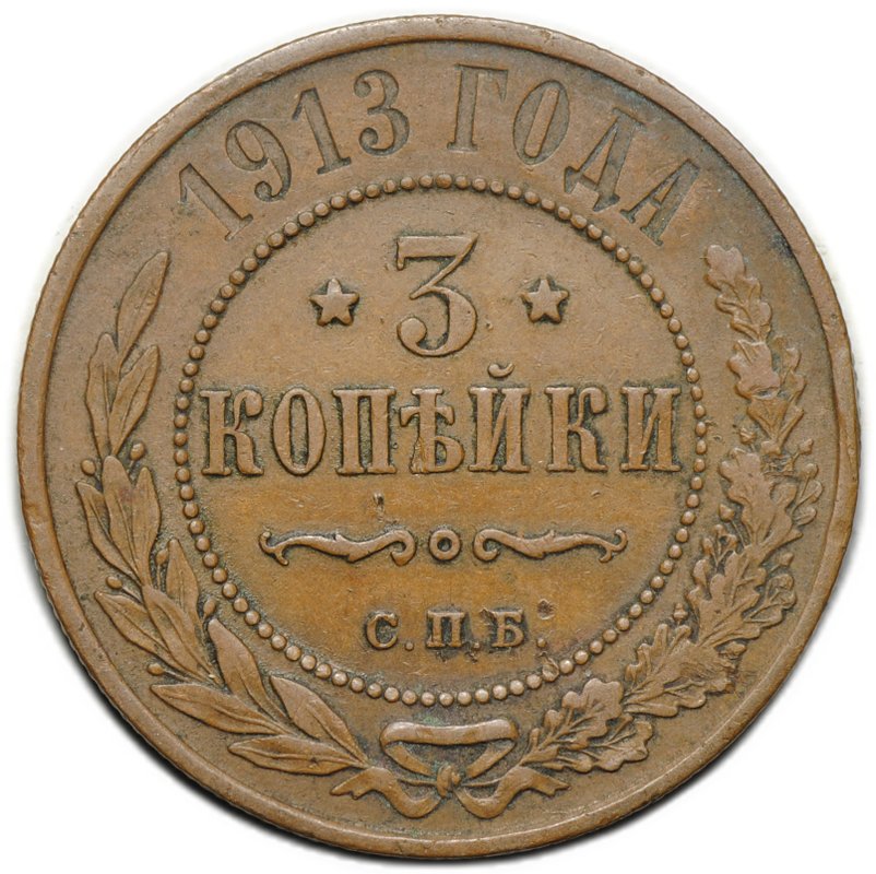 Монета 3 копейки 1914 СПБ