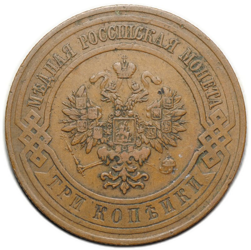 Монета 3 копейки 1914 СПБ