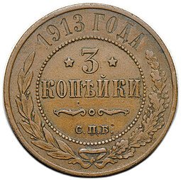 фото для Монета 3 копейки 1914 СПБ Аверс