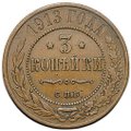 Монета 3 копейки 1914 СПБ