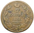 Монета 2 копейки 1812 ЕМ НМ