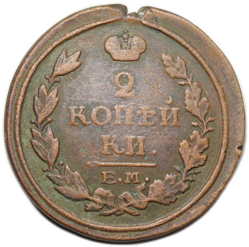 Монета 2 копейки 1817 ЕМ НМ