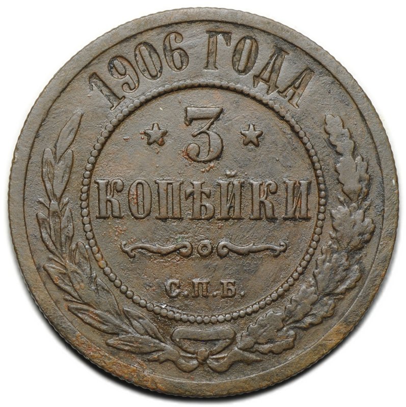Монета 3 копейки 1906 СПБ