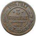 Монета 3 копейки 1906 СПБ