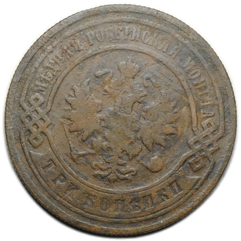 Монета 3 копейки 1906 СПБ