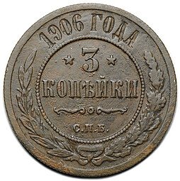 фото для Монета 3 копейки 1906 СПБ Аверс