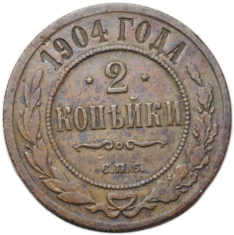 Монета 2 копейки 1904 СПБ