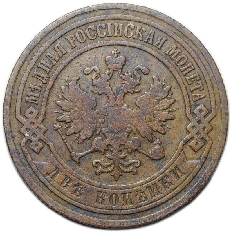 Монета 2 копейки 1904 СПБ
