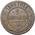 Монета 2 копейки 1904 СПБ