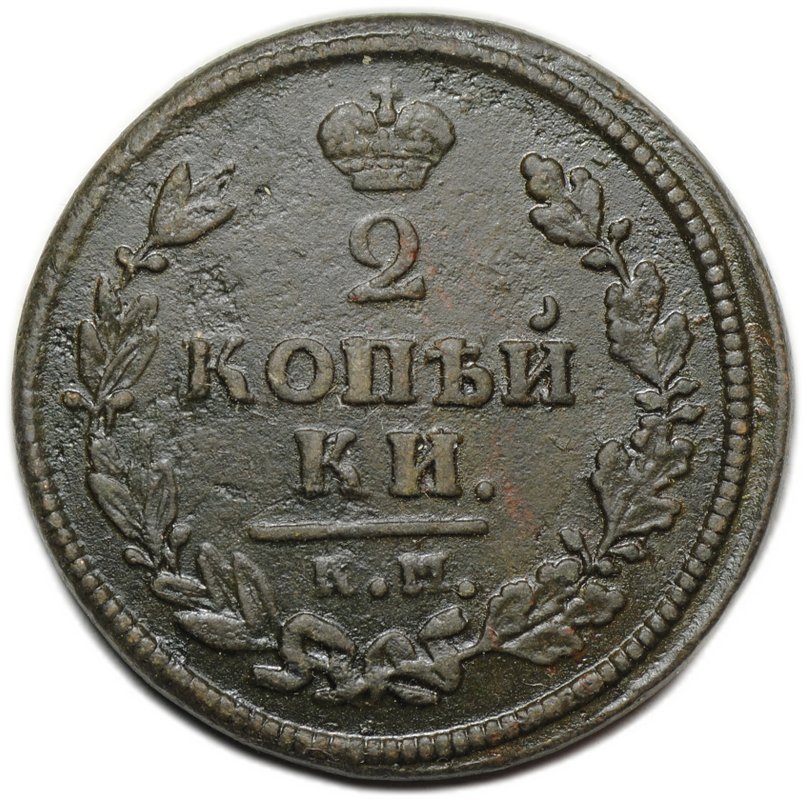 Монета 2 копейки 1813 КМ АМ