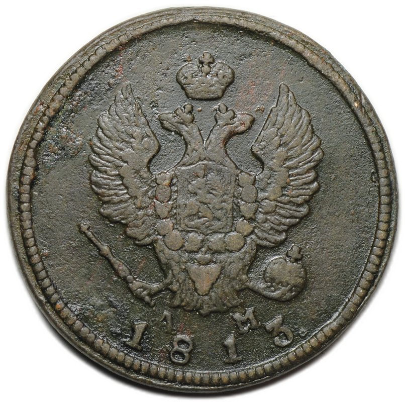 Монета 2 копейки 1813 КМ АМ