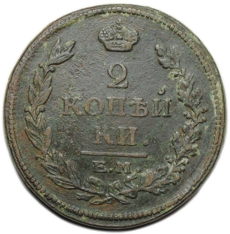 Монета 2 копейки 1815 ЕМ НМ