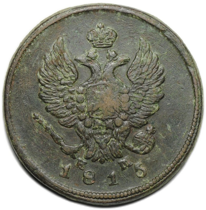 Монета 2 копейки 1815 ЕМ НМ