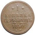Монета 1 копейка 1840 ЕМ