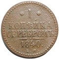 Монета 1 копейка 1840 ЕМ