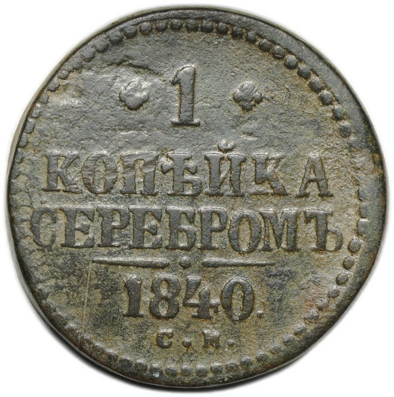 Монета 1 копейка 1840 СМ