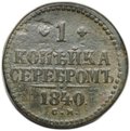 Монета 1 копейка 1840 СМ